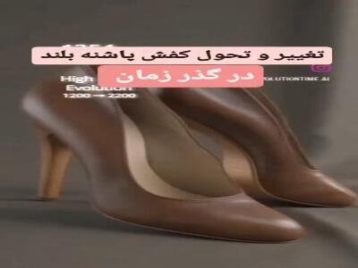 کفش پاشنه بلند در گذر زمان