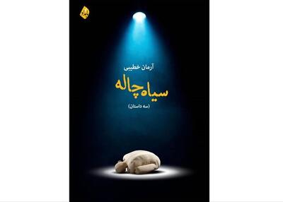 «سیاه‌چاله» منتشر شد