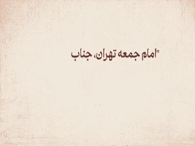 نامه‌ای خطاب به آقای خامنه‌ای!