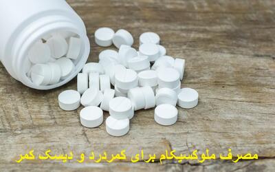 طریقه مصرف ملوکسیکام 15 و بهترین زمان مصرف آن برای کمردرد و دیسک کمر