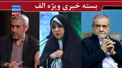 چه کسی دنبال اجرای نسخه صندوق بین المللی پول است؟ / واکنش معاون رئیس‌جمهور به پیامک‌های تذکر حجاب/ هشداری مهم درباره وزیر پیشنهادی اقتصاد