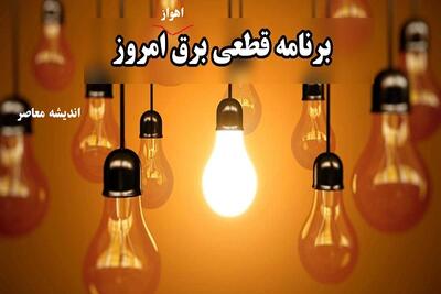 زمان قطعی برق یزد سه شنبه ۱۶ اردیبهشت ۱۴۰۴ | جدول خاموشی برق یزد ۱۶ اردیبهشت ۱۴۰۴