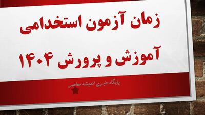 زمان آزمون استخدامی آموزش و پرورش ۱۴۰۴| ظرفیت جذب آزمون استخدام آموزش و پرورش در سال ۱۴۰۴