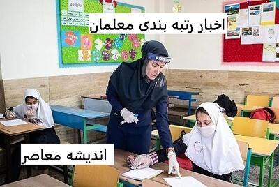 اخبار رتبه بندی معلمان و فرهنگیان در سال 1404 دوباره آغاز شد / بازنگری آیین‌نامه رتبه‌بندی معلمان در سال 1404 کلید خورد