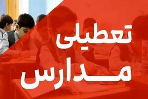 اطلاعیه تعطیلی مدارس 16 و 17 اردیبهشت ماه | مدارس کدام استان‌ها تعطیل است؟
