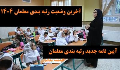 آخرین وضعیت رتبه بندی معلمان امروز ۱۶ اردیبهشت ۱۴۰۴ اندیشه معاصر