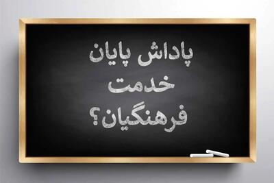اطلاعیه مهم آموزش و پرورش درباره پرداخت پاداش فرهنگیان بازنشسته سال ۱۴۰۳