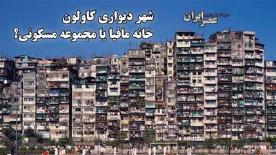 شهر وحشت ، شهر تاریکی ، شهر مافیا ؛ جایی عجیب که حتی پلیس هم جرأت ورود نداشت/ ببینید آخرش چه شد (فیلم)