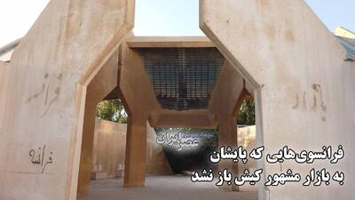 فرانسوی‌هایی که پایشان به بازار مشهور کیش باز نشد / پاساژی متروک در قلب جزیره (فیلم)