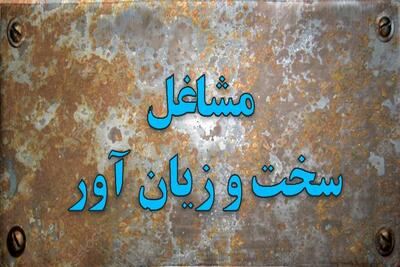 مخالفت کارگران با تغییر آیین نامه مشاغل سخت و زیان آور/ سلامت انسان ها قابل معامله نیست