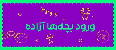 ورود بچه‌ها آزاده؛ تهران می‌خواهد نفس بکشد؟