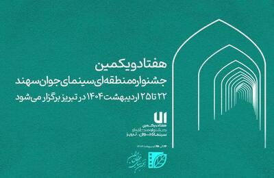 حضور پر رنگ هنرمندان قزوینی در جشنواره منطقه‌ای سینمای جوان سهند