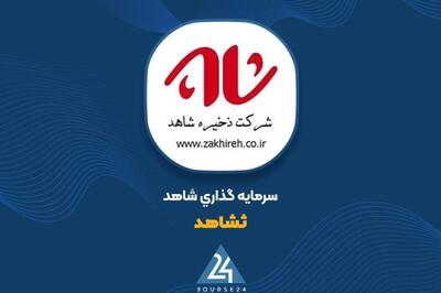 «ثشاهد» در خصوص سود عملیاتی توضیح می دهد