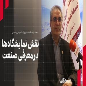 اهمیت نمایشگاه‌ها در معرفی صنایع مختلف