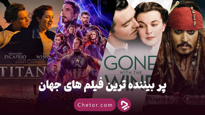 پر بیننده ترین فیلم های جهان؛ ۱۰ فیلم مهم پر بیننده که باید ببینید