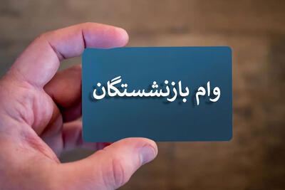 آخرین مهلت ثبت‌نام وام ۵۰ میلیونی بازنشستگان کشوری / فقط تا این تاریخ فرصت دارید