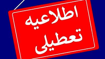 فوری/ مدارس این استان ها تعطیل شدند