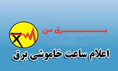 نحوه ورود و ثبت نام سامانه برق من برای اطلاع از ساعات خاموشی