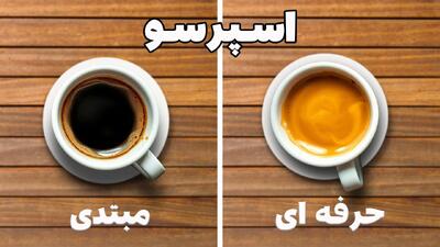 ساخت اسپرسوی حرفه ای / دیگه مبتدی اسپرسو نزن