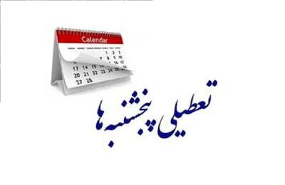 ادارات این استان پنجشنبه ها دورکار شدند
