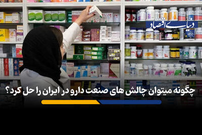 چگونه می توان چالش های صنعت دارو در ایران را حل کرد؟