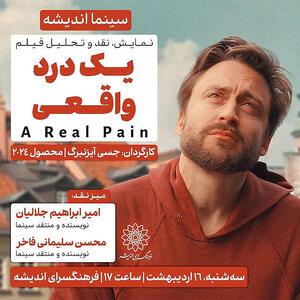نمایش و بررسی «یک درد واقعی» در سینما اندیشه