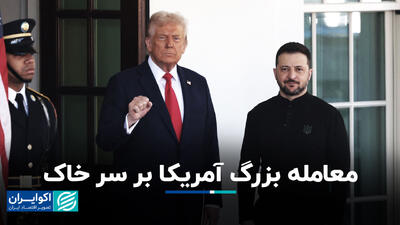 معامله بزرگ آمریکا بر سر خاک