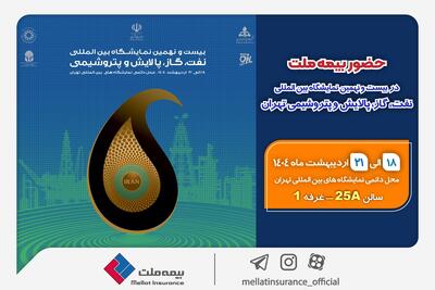 حضور بیمه ملت در بیست‌ونهمین نمایشگاه بین‌المللی نفت، گاز، پالایش و پتروشیمی | اقتصاد24