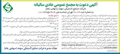 آگهی دعوت به مجمع عمومی عادی سالیانه شرکت صنایع لاستیکی سهند (سهامی عام) | اقتصاد24