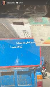 عکس/ استوری پشت وانتی نیکی کریمی پربازدید شد | اقتصاد24