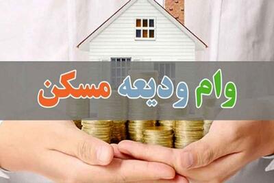 جزئیات ثبت‌نام وام ودیعه مسکن+ لینک ثبت نام