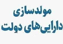 تصمیم‌گیری برای مولدسازی ۱۲۵ ملک دولتی - سایت خبری اقتصاد پویا