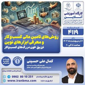 کارگاه آموزشی «روش‌های تأمین مالی کسب و کار و معرفی ابزارهای نوین»