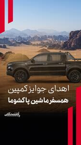 اهدای جوایز «کمپین همسفر ماشین»  پاکشوما