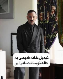 تصاویر کافه زیبای صابر ابر |  انصاف نیوز