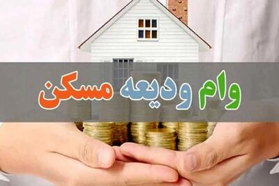 آغاز ثبت‌نام وام ودیعه مسکن از فردا چهارشنبه ۱۷ اردیبهشت ۱۴۰۴ + جزئیات