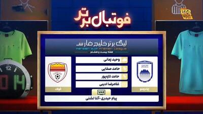 کارشناسی داوری بازی چادرملو - فولاد