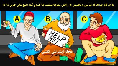 بازی فکری: افراد تیزبین و باهوش به راحتی متوجه میشند که کدوم گدا وضع مالی خوبی دارد!