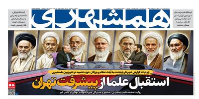 گزارش پیشرفت تهران به علما | واژه های فارسی قربانی درآمد میلیاردی |کابوس غول‌های پدافندی |  تبعیض در خاموشی‌ها | چرا پرسپولیس از جام جاماند؟
