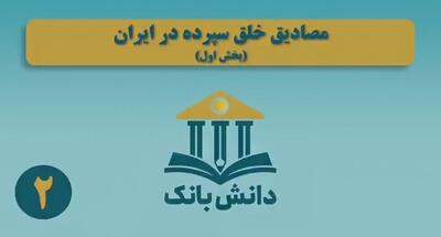 «مصادیق خلق سپرده در ایران» / دانش بانک (۲)؛ بخش اول