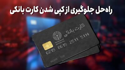 راه‌حل جلوگیری از کپی‌شدن کارت بانکی