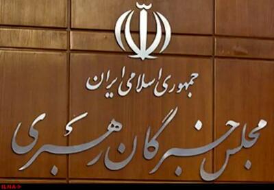 بیانیه پایانی سومین اجلاسیه رسمی مجلس خبرگان رهبری«دوره ششم»