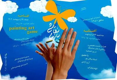 نمایشگاه «نقاشی بازی» در ارسباران