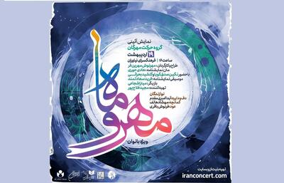 نمایش آیینی «مهر و ماه» ویژه بانوان روی صحنه می‌رود