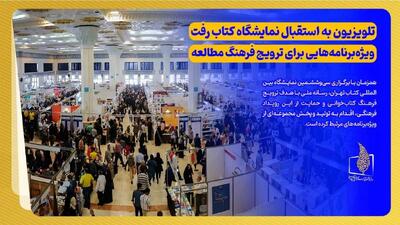 معرفی ویژه‌برنامه‌های تلویزیون به مناسبت برگزاری نمایشگاه کتاب