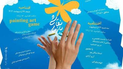 ارسباران میزبان «نقاشی بازی» می‌شود
