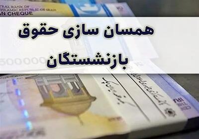 تخلف بزرگ در صندوق بازنشستگی کشوری درخصوص متناسب سازی حقوق بازنشستگان و فرهنگیان بازنشسته لو رفت | خبر داغ برای بازنشستگان کشوری رسید