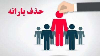 قطع و حذف یارانه بر اساس سقف تراکنش ماهیانه خانوار