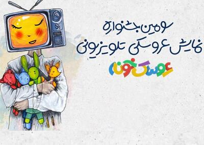 رقابت ۲۲ اثر در مرحله پایانی سومین جشنواره «عروسک‌خونه»