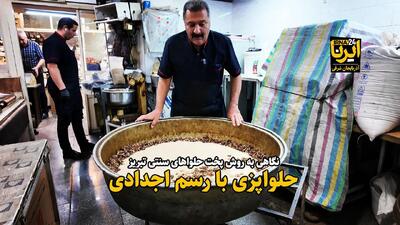 فیلم| حلواپزی با رسم اجدادی